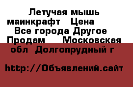 Летучая мышь маинкрафт › Цена ­ 300 - Все города Другое » Продам   . Московская обл.,Долгопрудный г.